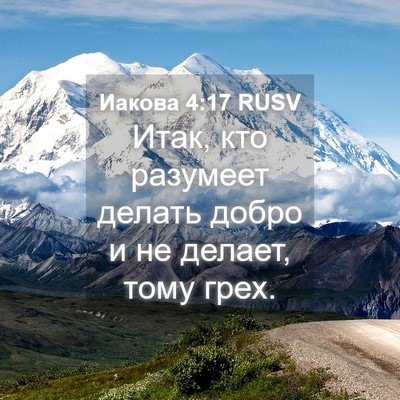 Picture 04 - Иакова 4:17 RUSV - Итак, кто разумеет делать - Bible Verse Picture