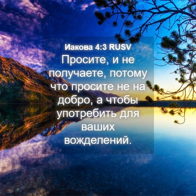 Picture 04 - Иакова 4:3 RUSV - Просите, и не получаете, - Bible Verse Picture