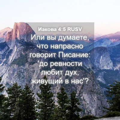 Picture 04 - Иакова 4:5 RUSV - Или вы думаете, что - Bible Verse Picture