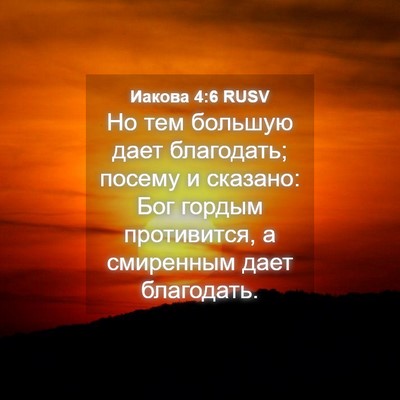 Picture 04 - Иакова 4:6 RUSV - Но тем большую дает - Bible Verse Picture