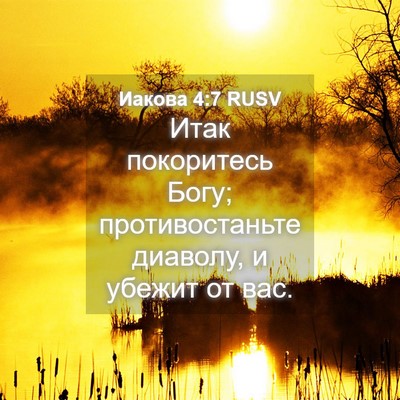 Picture 04 - Иакова 4:7 RUSV - Итак покоритесь Богу; - Bible Verse Picture
