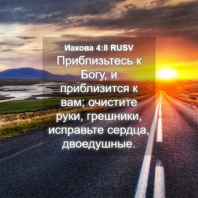 Picture 04 - Иакова 4:8 RUSV - Приблизьтесь к Богу, и - Bible Verse Picture