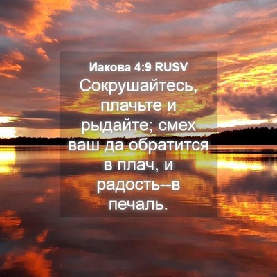 Picture 04 - Иакова 4:9 RUSV - Сокрушайтесь, плачьте и - Bible Verse Picture