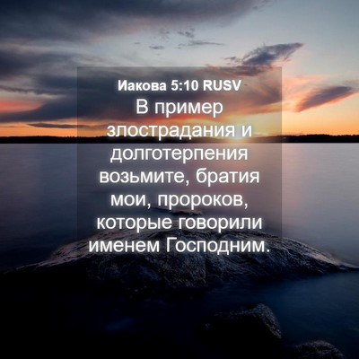 Picture 04 - Иакова 5:10 RUSV - В пример злострадания и - Bible Verse Picture