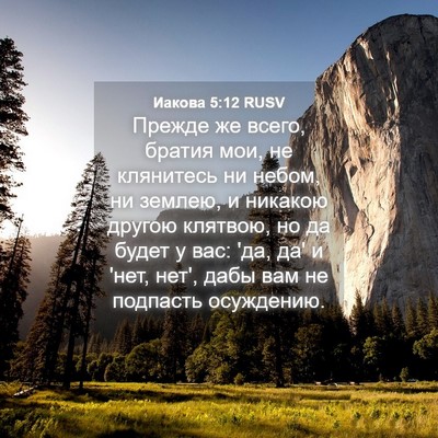 Picture 04 - Иакова 5:12 RUSV - Прежде же всего, братия - Bible Verse Picture