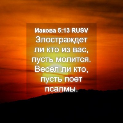 Picture 04 - Иакова 5:13 RUSV - Злостраждет ли кто из вас, - Bible Verse Picture