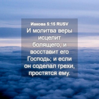 Picture 04 - Иакова 5:15 RUSV - И молитва веры исцелит - Bible Verse Picture