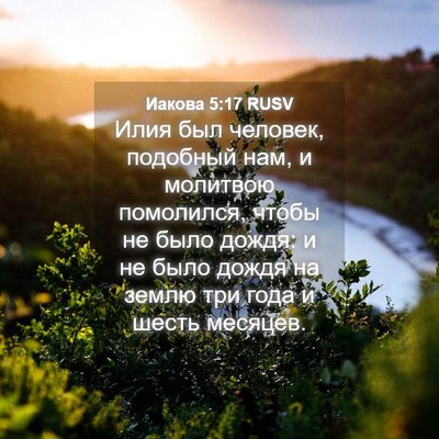 Picture 04 - Иакова 5:17 RUSV - Илия был человек, подобный - Bible Verse Picture