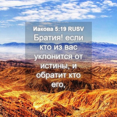 Picture 04 - Иакова 5:19 RUSV - Братия! если кто из вас - Bible Verse Picture