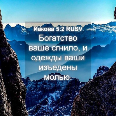 Picture 04 - Иакова 5:2 RUSV - Богатство ваше сгнило, и - Bible Verse Picture