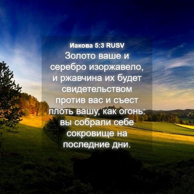 Picture 04 - Иакова 5:3 RUSV - Золото ваше и серебро - Bible Verse Picture