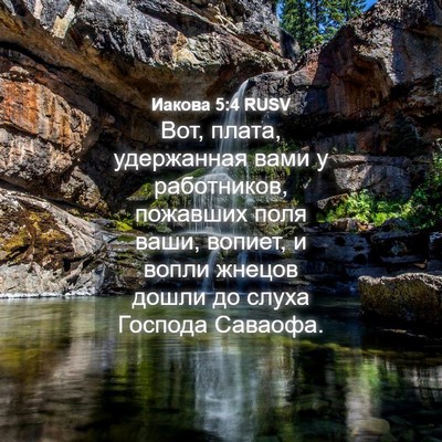 Picture 04 - Иакова 5:4 RUSV - Вот, плата, удержанная вами - Bible Verse Picture