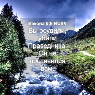 Picture 04 - Иакова 5:6 RUSV - Вы осудили, убили - Bible Verse Picture