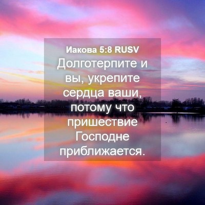 Picture 04 - Иакова 5:8 RUSV - Долготерпите и вы, - Bible Verse Picture