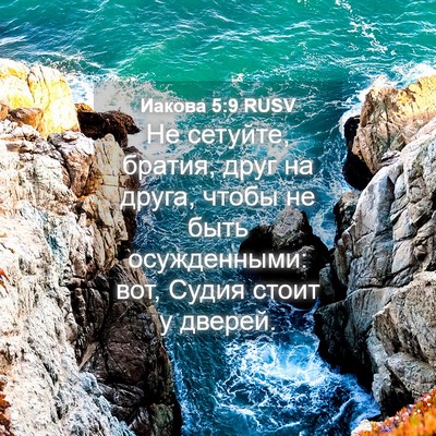 Picture 04 - Иакова 5:9 RUSV - Не сетуйте, братия, друг на - Bible Verse Picture