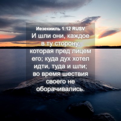 Picture 04 - Иезекииль 1:12 RUSV - И шли они, каждое в ту - Bible Verse Picture