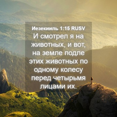 Picture 04 - Иезекииль 1:15 RUSV - И смотрел я на животных, и - Bible Verse Picture