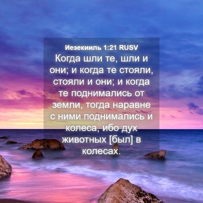 Picture 04 - Иезекииль 1:21 RUSV - Когда шли те, шли и они; и - Bible Verse Picture