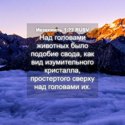 Picture 04 - Иезекииль 1:22 RUSV - Над головами животных было - Bible Verse Picture