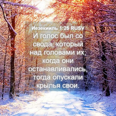 Picture 04 - Иезекииль 1:25 RUSV - И голос был со свода, - Bible Verse Picture