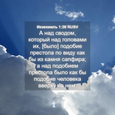 Picture 04 - Иезекииль 1:26 RUSV - А над сводом, который над - Bible Verse Picture