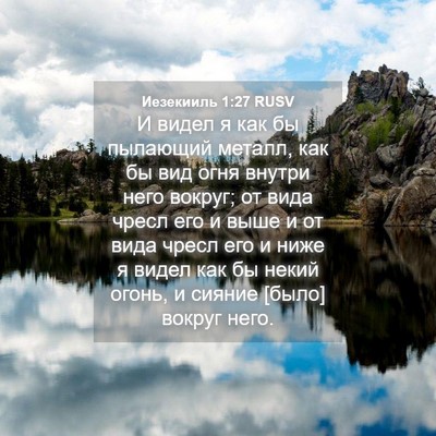 Picture 04 - Иезекииль 1:27 RUSV - И видел я как бы пылающий - Bible Verse Picture