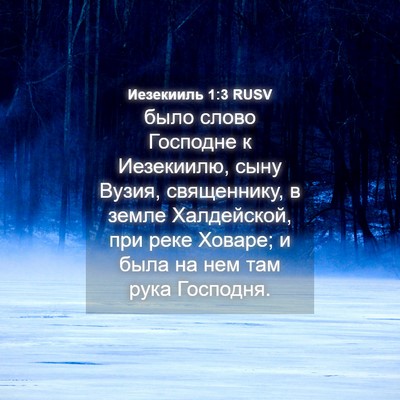 Picture 04 - Иезекииль 1:3 RUSV - было слово Господне к - Bible Verse Picture