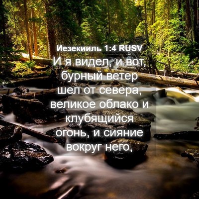 Picture 04 - Иезекииль 1:4 RUSV - И я видел, и вот, бурный - Bible Verse Picture