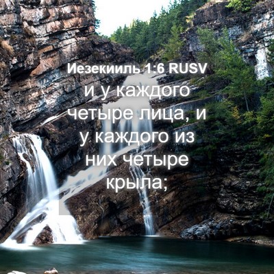 Picture 04 - Иезекииль 1:6 RUSV - и у каждого четыре лица, и у - Bible Verse Picture