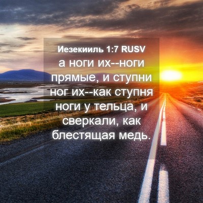 Picture 04 - Иезекииль 1:7 RUSV - а ноги их--ноги прямые, и - Bible Verse Picture