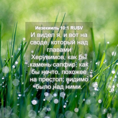 Picture 04 - Иезекииль 10:1 RUSV - И видел я, и вот на своде, - Bible Verse Picture