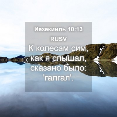 Picture 04 - Иезекииль 10:13 RUSV - К колесам сим, как я слышал, - Bible Verse Picture