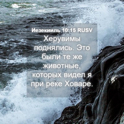Picture 04 - Иезекииль 10:15 RUSV - Херувимы поднялись. Это - Bible Verse Picture