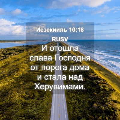 Picture 04 - Иезекииль 10:18 RUSV - И отошла слава Господня от - Bible Verse Picture