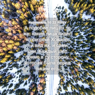 Picture 04 - Иезекииль 10:22 RUSV - А подобие лиц их то же, - Bible Verse Picture
