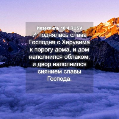 Picture 04 - Иезекииль 10:4 RUSV - И поднялась слава Господня - Bible Verse Picture