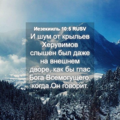 Picture 04 - Иезекииль 10:5 RUSV - И шум от крыльев Херувимов - Bible Verse Picture