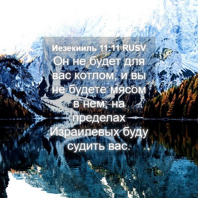 Picture 04 - Иезекииль 11:11 RUSV - Он не будет для вас котлом, - Bible Verse Picture