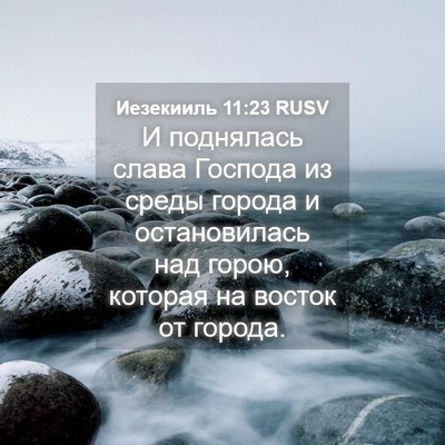 Picture 04 - Иезекииль 11:23 RUSV - И поднялась слава Господа - Bible Verse Picture