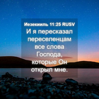 Picture 04 - Иезекииль 11:25 RUSV - И я пересказал - Bible Verse Picture