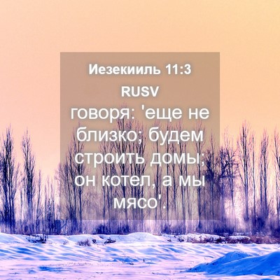 Picture 04 - Иезекииль 11:3 RUSV - говоря: 'еще не близко; - Bible Verse Picture