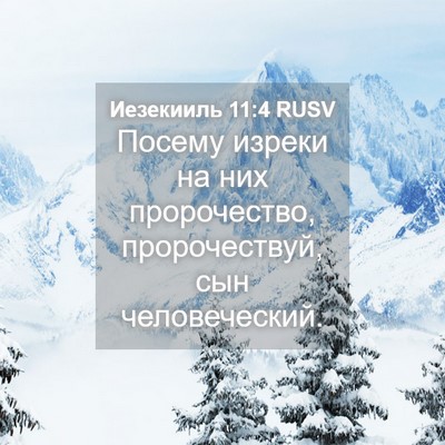 Picture 04 - Иезекииль 11:4 RUSV - Посему изреки на них - Bible Verse Picture