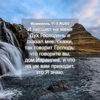 Picture 04 - Иезекииль 11:5 RUSV - И нисшел на меня Дух - Bible Verse Picture