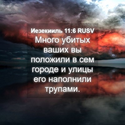 Picture 04 - Иезекииль 11:6 RUSV - Много убитых ваших вы - Bible Verse Picture
