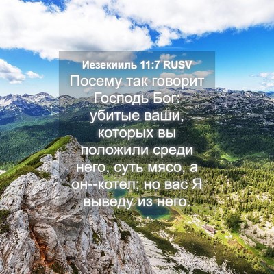 Picture 04 - Иезекииль 11:7 RUSV - Посему так говорит Господь - Bible Verse Picture