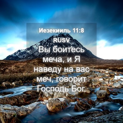 Picture 04 - Иезекииль 11:8 RUSV - Вы боитесь меча, и Я наведу - Bible Verse Picture