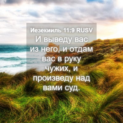 Picture 04 - Иезекииль 11:9 RUSV - И выведу вас из него, и - Bible Verse Picture