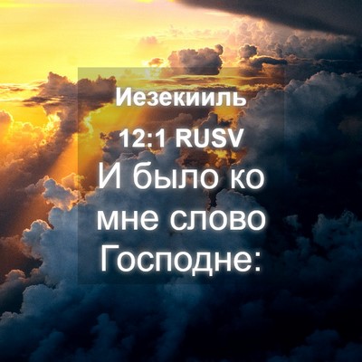Picture 04 - Иезекииль 12:1 RUSV - И было ко мне слово - Bible Verse Picture
