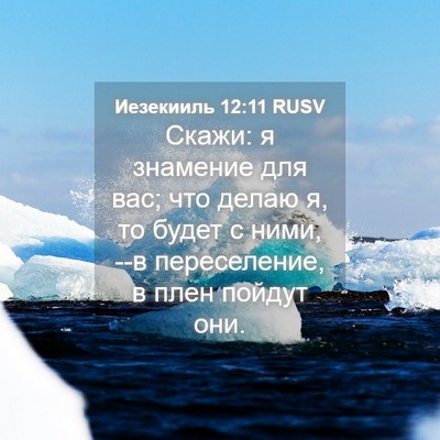 Picture 04 - Иезекииль 12:11 RUSV - Скажи: я знамение для вас; - Bible Verse Picture