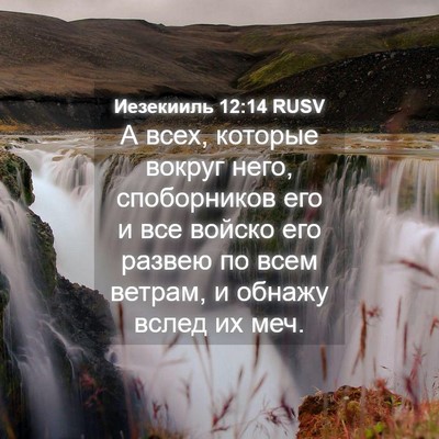 Picture 04 - Иезекииль 12:14 RUSV - А всех, которые вокруг - Bible Verse Picture